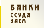 Банки, Ссуда, Заем
