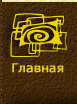 Главная