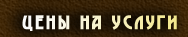 Цены на услуги