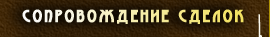 Сопровождение сделок