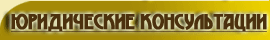 ЮРИДИЧЕСКИЕ КОНСУЛЬТАЦИИ