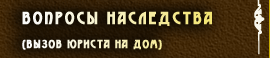 Вопросы Наследства